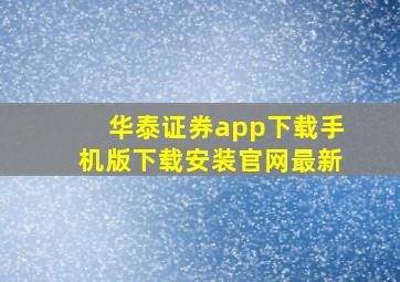 华泰证券app下载手机版下载安装官网最新