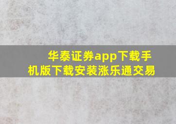 华泰证券app下载手机版下载安装涨乐通交易