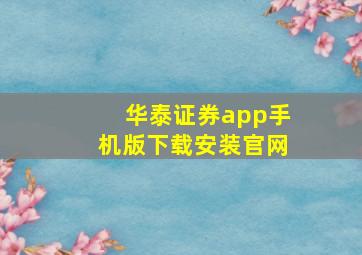 华泰证券app手机版下载安装官网