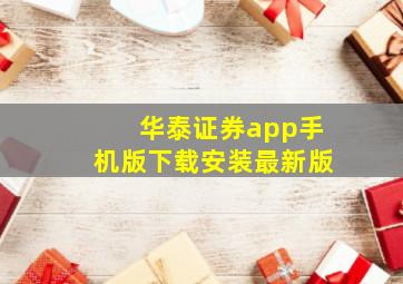 华泰证券app手机版下载安装最新版