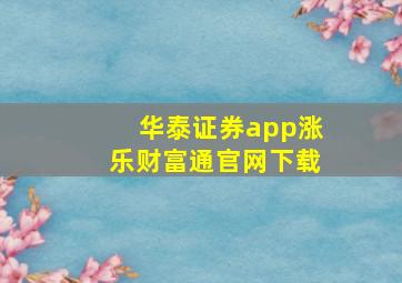 华泰证券app涨乐财富通官网下载