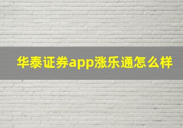 华泰证券app涨乐通怎么样