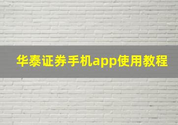 华泰证券手机app使用教程