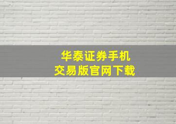 华泰证券手机交易版官网下载