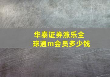 华泰证券涨乐全球通m会员多少钱