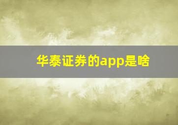 华泰证券的app是啥