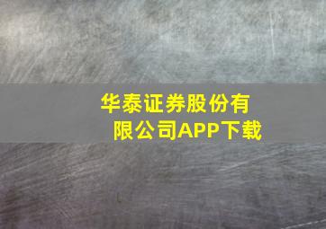 华泰证券股份有限公司APP下载