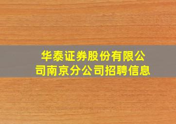 华泰证券股份有限公司南京分公司招聘信息