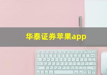 华泰证券苹果app