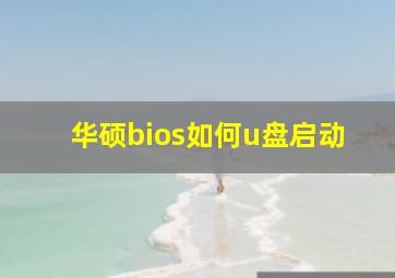 华硕bios如何u盘启动