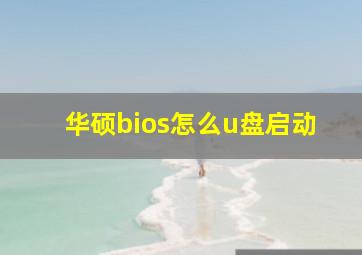 华硕bios怎么u盘启动