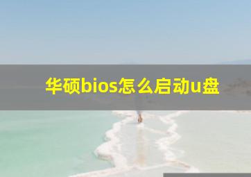 华硕bios怎么启动u盘