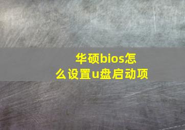 华硕bios怎么设置u盘启动项