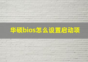 华硕bios怎么设置启动项