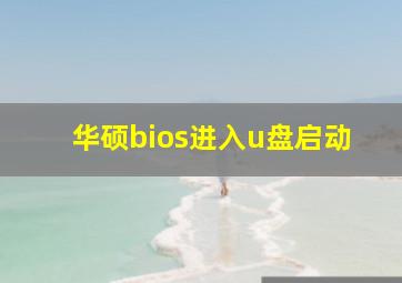 华硕bios进入u盘启动