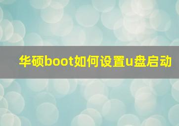 华硕boot如何设置u盘启动