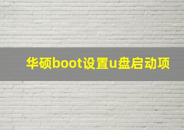 华硕boot设置u盘启动项