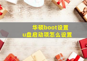 华硕boot设置u盘启动项怎么设置