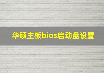 华硕主板bios启动盘设置