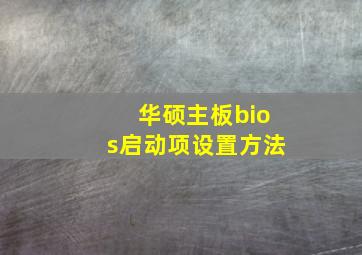 华硕主板bios启动项设置方法