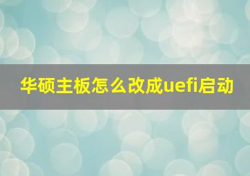 华硕主板怎么改成uefi启动