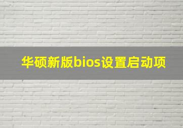 华硕新版bios设置启动项