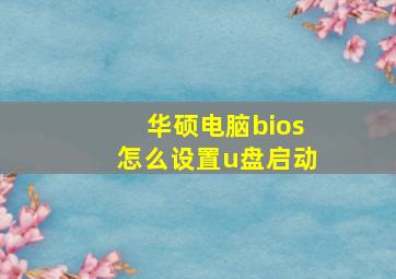 华硕电脑bios怎么设置u盘启动