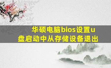 华硕电脑bios设置u盘启动中从存储设备退出