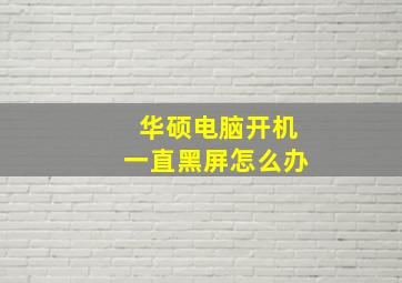 华硕电脑开机一直黑屏怎么办