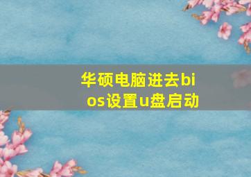 华硕电脑进去bios设置u盘启动