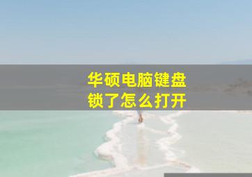 华硕电脑键盘锁了怎么打开