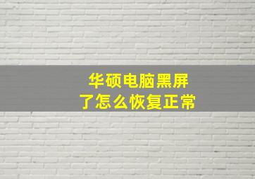 华硕电脑黑屏了怎么恢复正常