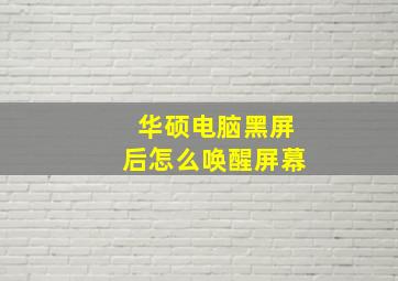 华硕电脑黑屏后怎么唤醒屏幕