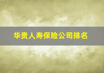 华贵人寿保险公司排名