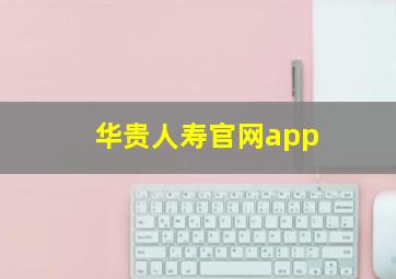 华贵人寿官网app