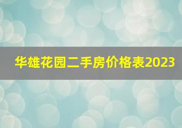 华雄花园二手房价格表2023