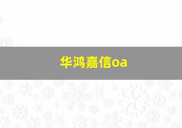 华鸿嘉信oa