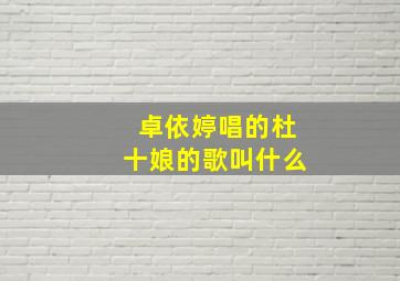 卓依婷唱的杜十娘的歌叫什么