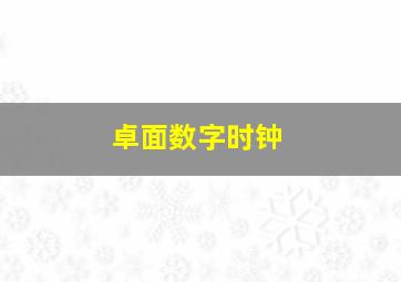 卓面数字时钟