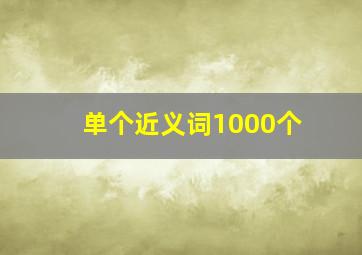 单个近义词1000个