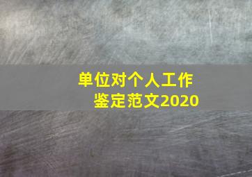 单位对个人工作鉴定范文2020