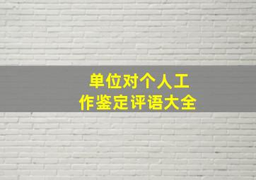 单位对个人工作鉴定评语大全