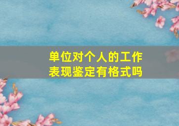 单位对个人的工作表现鉴定有格式吗