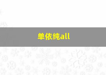 单依纯all