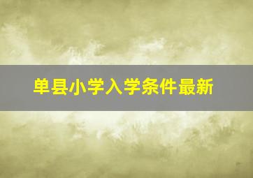 单县小学入学条件最新