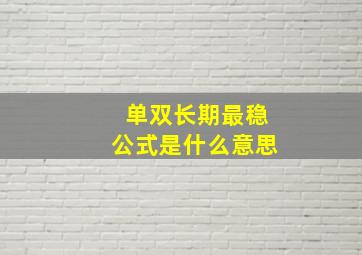 单双长期最稳公式是什么意思