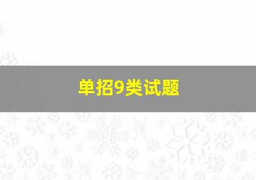 单招9类试题