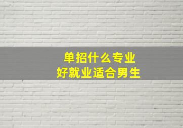 单招什么专业好就业适合男生