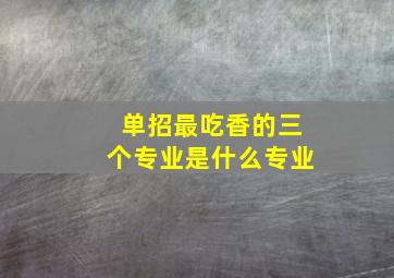 单招最吃香的三个专业是什么专业