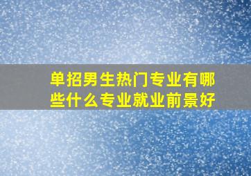 单招男生热门专业有哪些什么专业就业前景好